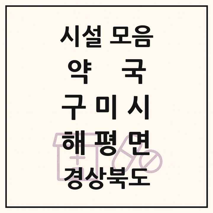 경상북도 구미시 해평면 약국 목록